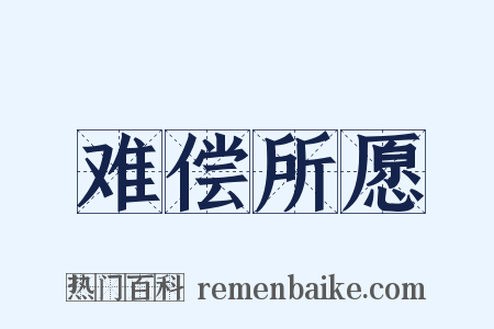 难偿所愿是什么意思的图片